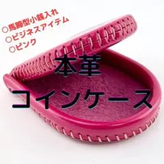 本革コインケース 小銭入れ ピンク 馬蹄型 ビジネス シンプル 男女兼用 可愛い