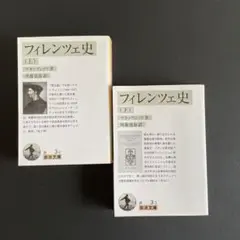 【美本】フィレンツェ史 上・下巻　全２冊セット　岩波文庫