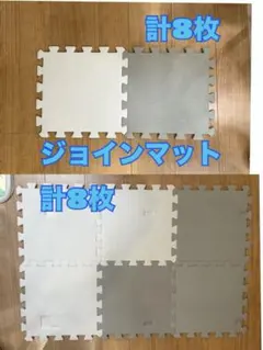 ジョインマット 計8枚セット グレー系
