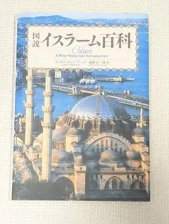 イスラーム百科 A New Historical Introduction