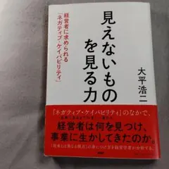 見えないものを見る力 : 経営者に求められる「ネガティブ・ケイパビリティ」