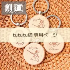 tututu様専用ページ^ ^