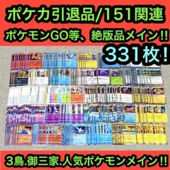 ポケカ引退品/人気151関連.ポケモンGO等レアカード大量まとめ331枚 ポケカ引退品/人気151関連.ポケモンGO等レアカード大量まとめ331枚