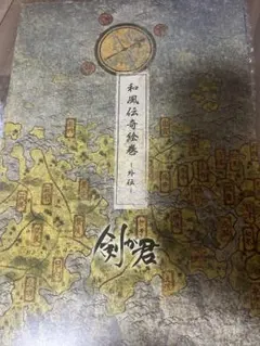 剣が君　画集　和風伝奇絵巻　外伝　小冊子