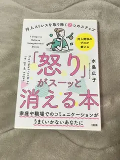 「怒り」がスーッと消える本