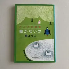 働かないの れんげ荘物語