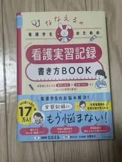 看護実習記録 書き方BOOK