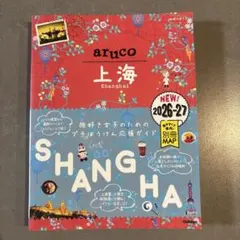 【最新・即日配送】aruco 上海 Shanghai 2026-27