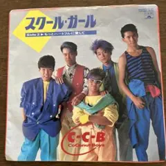 ☆ EP盤 C-C-B [ スクール・ガール / もっとハートフルに愛して ]
