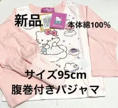 【新品】Hello Kitty95cm 腹巻付き長袖パジャマ 本体 綿100％