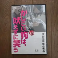 最終値下げ　レアDVD　かしこい犬は、吠えずに笑う 監督　渡部亮平