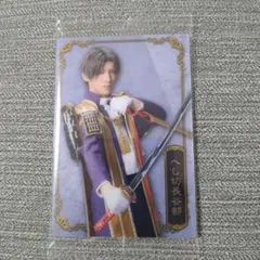 ミュージカル『刀剣乱舞』十周年記念ツインウエハース 「へし切長谷部」