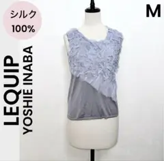 【LEQUIP】レキップ ヨシエイナバ シルク ニット タンクトップ M 美品