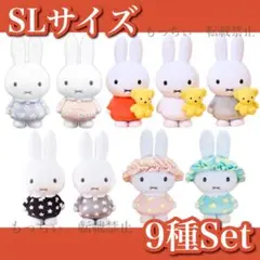 【新品】ミッフィー✧SLサイズぬいぐるみ 9種セット