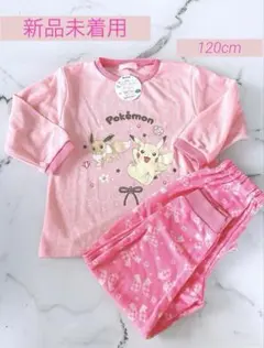 【新品未着用】ポケモン上下パジャマ120cm