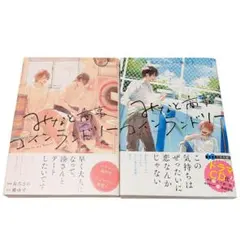 みなと商事コインランドリー 1巻2巻セット