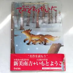 てぶくろをかいに 新美南吉 いもとようこ 絵本