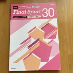 Final Spurt 30 共通テストリスニング問題集2025