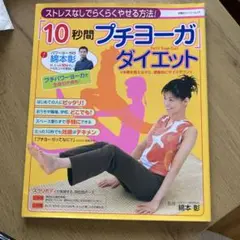 10秒間プチヨーガダイエット