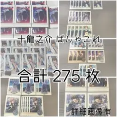 アイナナ　十龍之介　ぱしゃこれ　計275枚　バラ売り可