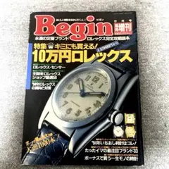 Begin 臨時増刊号　10万円ロレックス特集（送料込み）