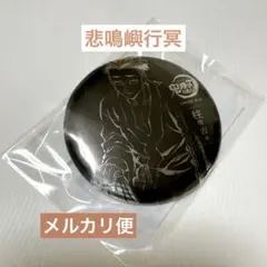 鬼滅の刃 webshopくじ 柱稽古編 缶バッジ 悲鳴嶼行冥