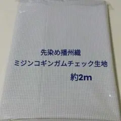 先染め播州織ミジンコギンガムチェック生地　約2m×109cm巾✦薄グレー系✦