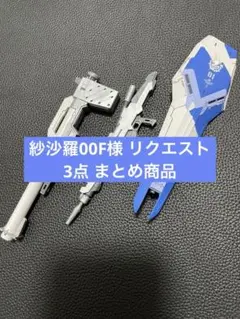 紗沙羅00F様 リクエスト 3点 まとめ商品