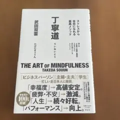 丁寧道 ストレスから自由になれる最高メソッド