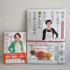 村上祥子さん　内館牧子さん　２冊セット　帯付き