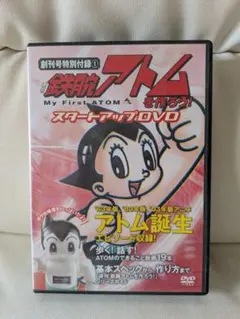 週間鉄腕アトムを作ろう　創刊号特別付録 スタートアップDVD