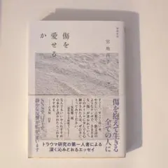 傷を愛せるか 増補新版