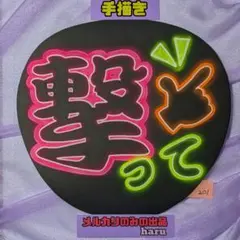 201※撃って※手描きネオンうちわ※ファンサうちわ