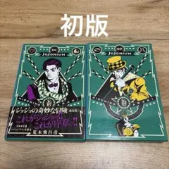 2026年最新】ジョジョの奇妙な冒険 初版の人気アイテム - メルカリ