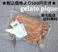 ジェラート・ピケ ポーチ ベージュ 新品 タグ付き