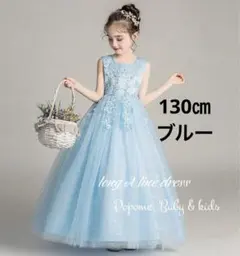 130㎝ブルービジュースパンコール付き子どもロングドレス発表会コンクールお誕生日