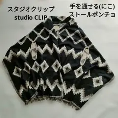ストールポンチョ(にこ)studioCLIP スタジオクリップ 手を通せます