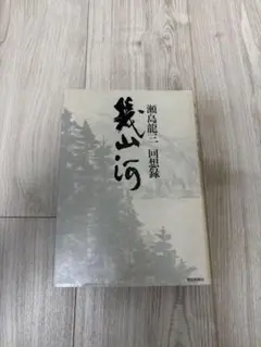 幾山河 瀬島竜三回想録 産経新聞社 - メルカリ