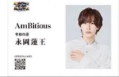 AmBitious 名刺風カード　永岡蓮王