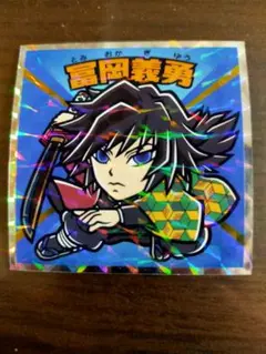 【フルコンプ支援！】鬼滅の刃×ビックリマン・コラボ「水を操る孤高の剣士」富岡義勇