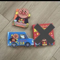 アンパンマン様専用　2冊絵本