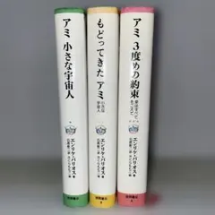 アミ小さな宇宙人　さくらももこ　ハードカバー【単行本】 希少】さくらももこ ハードカバー アミ小さな宇宙人 アミ シリーズ