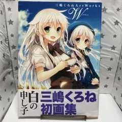 三嶋くろね画集　Art Works W［ダブリュー］