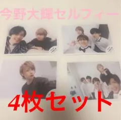 今野大輝 7MEN侍 セルフィー 4枚 東京ドーム オフショット 公式写真