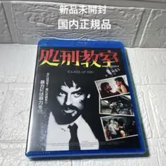 ⭐︎希少　処刑教室 Blu-ray未開封品 廃盤