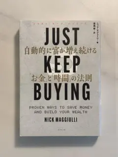 JUST KEEP BUYING 自動的に富が増え続ける「お金」と「時間」の法則