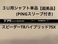 Fujikura TRAVIL 75R UT5用 PINGスリーブ付 - メルカリ