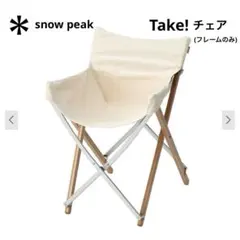 【廃盤品】Peakスノーピーク Take!チェア　オレンジ　黄　折畳椅子 Take!チェア| スノーピーク(Snow Peak) テーブル・チェア・ハンモック