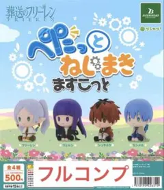 葬送のフリーレンぺたっとねじまきますこっと全4種　③