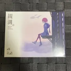2026年最新】花譜 観測αの人気アイテム - メルカリ